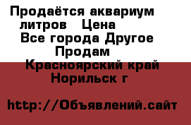 Продаётся аквариум,200 литров › Цена ­ 2 000 - Все города Другое » Продам   . Красноярский край,Норильск г.